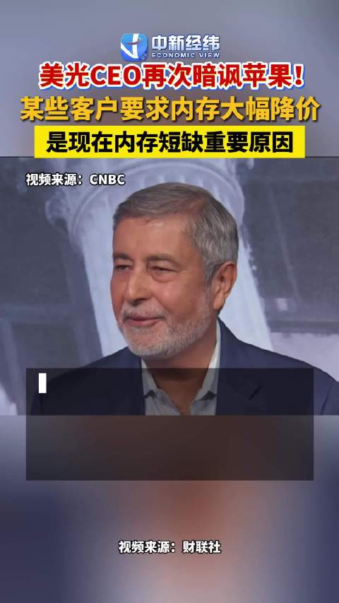 美光CEO暗讽苹果美光称内存短缺怪苹果