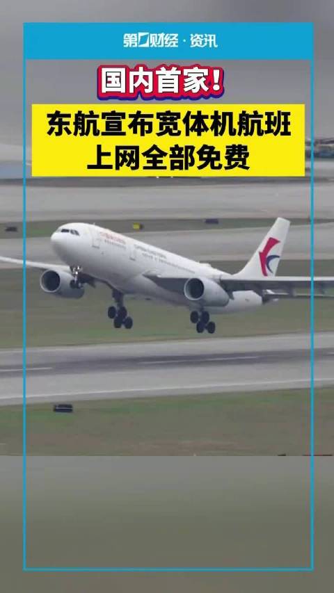 东航宣布宽体机航班上网全部免费