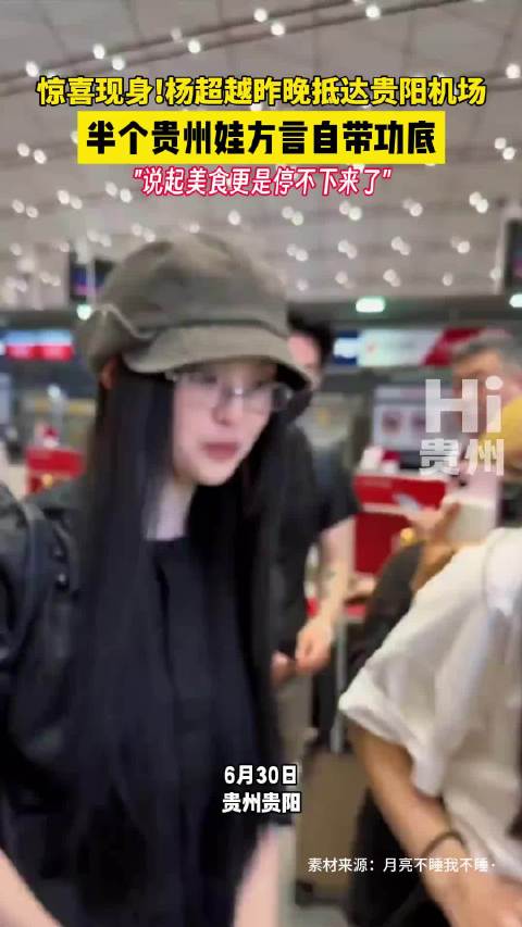 杨超越贵阳补拍电影，自称半个贵州娃畅聊家乡美食