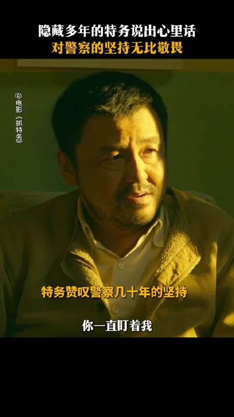 电影抓特务热映，数十年忠诚坚守震慑敌特