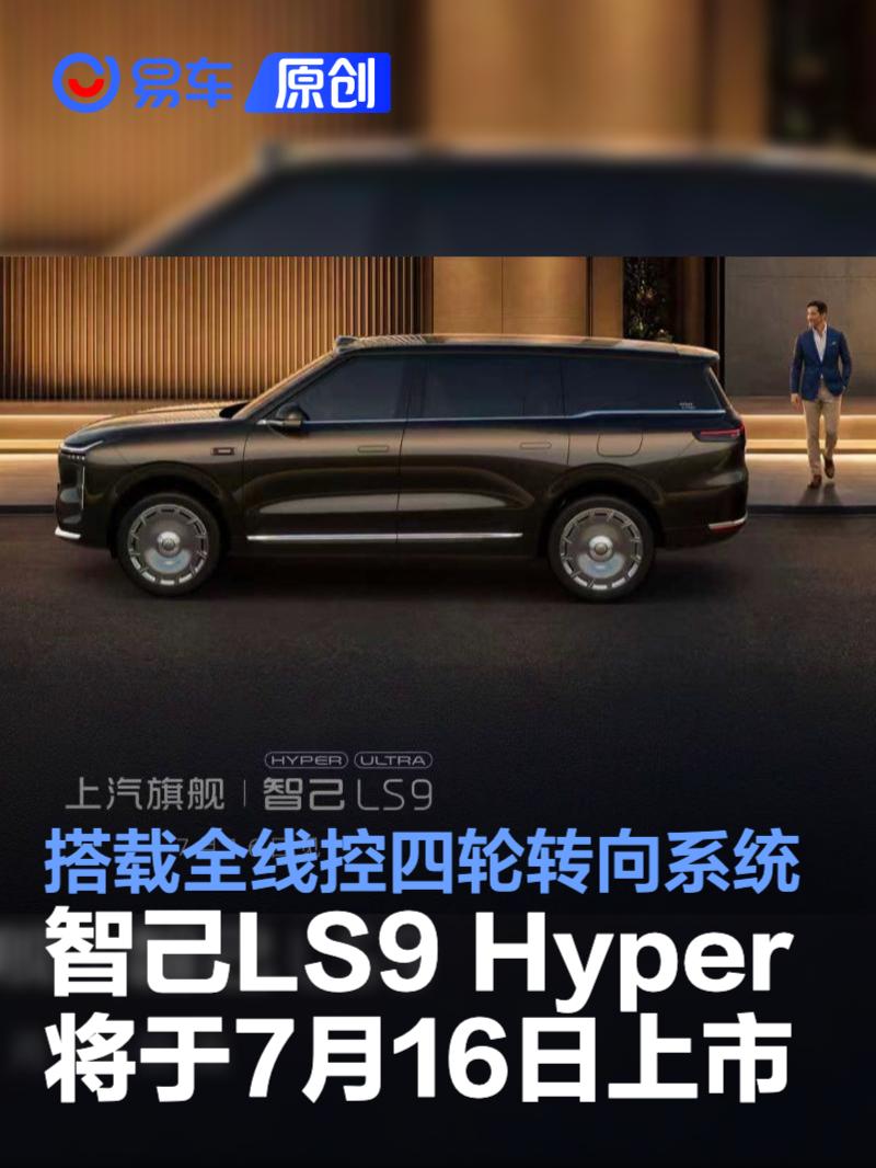 智己LS9 Hyper将于7月16日上市 搭载全线控四轮转向系统