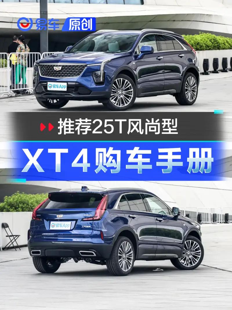 推荐25T风尚版 凯迪拉克XT4购车手册