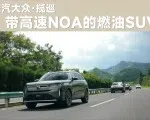 带高速NOA的燃油SUV，大众揽巡开起来怎么样？| KenTV