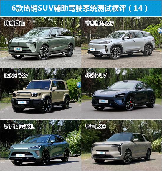 6款热销SUV辅助驾驶系统测试横评