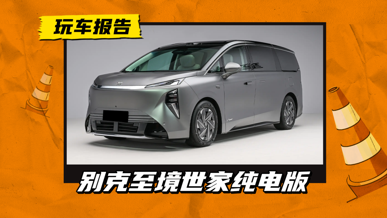 别克至境世家纯电版实车发布，900V+6C超充