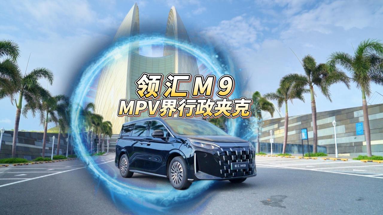 全油门丨领汇M9——MPV界的“行政夹克”