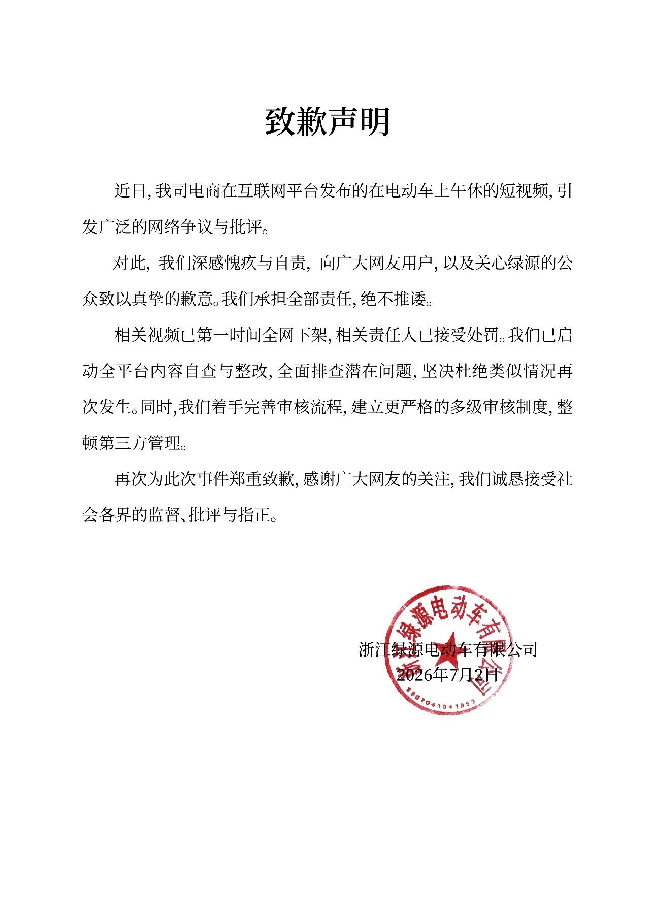 电动车上午休视频被指擦边，绿源道歉：下架视频，处罚责任人