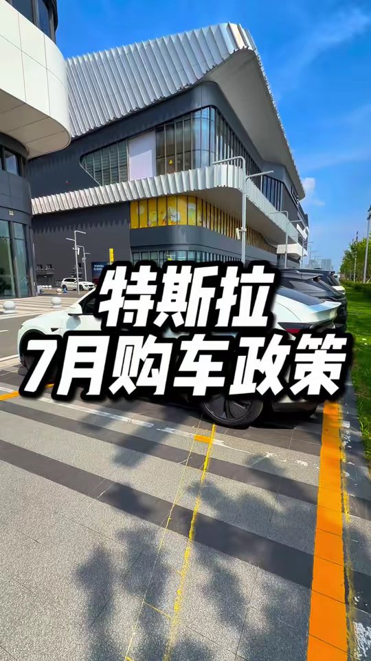 特斯拉7月官方购车政策更新