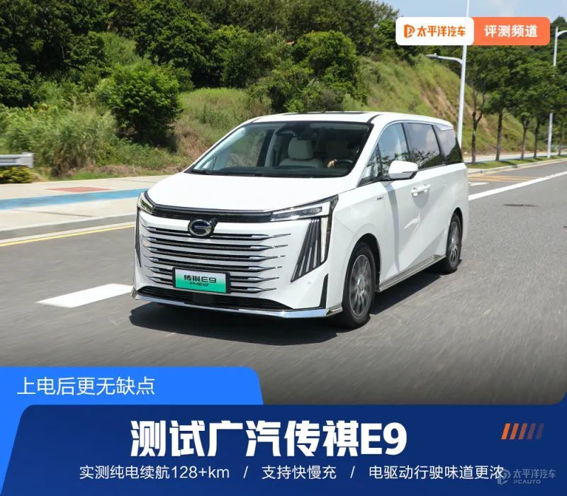 插混高端MPV龙头?测试广汽传祺E9!实测纯电续航竟超128公里…汽车