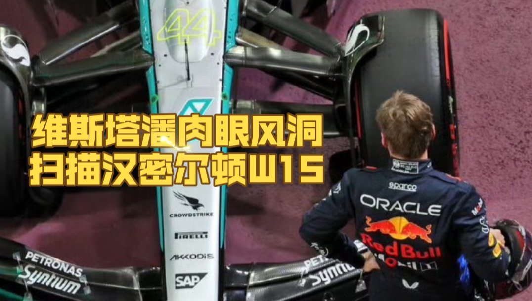 2024F1拉斯维加斯大奖赛排位赛后，维斯塔潘在奔驰和迈凯伦车前反复扫描