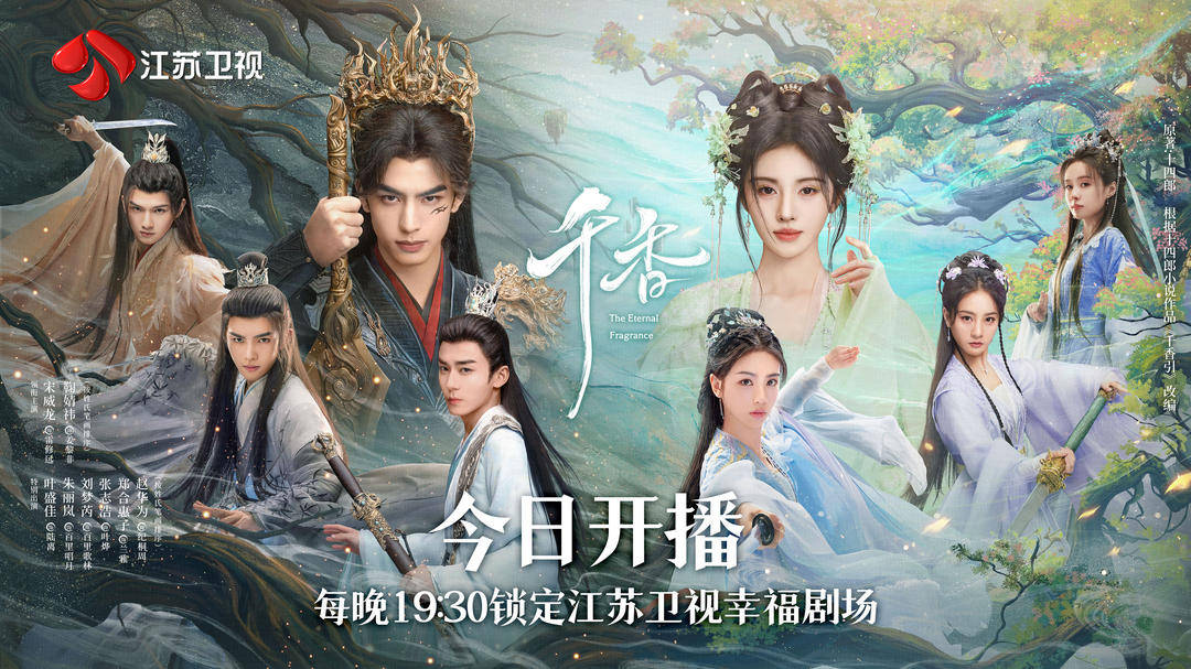 宋威龙、鞠婧祎领衔主演《千香》今晚登陆江苏卫视