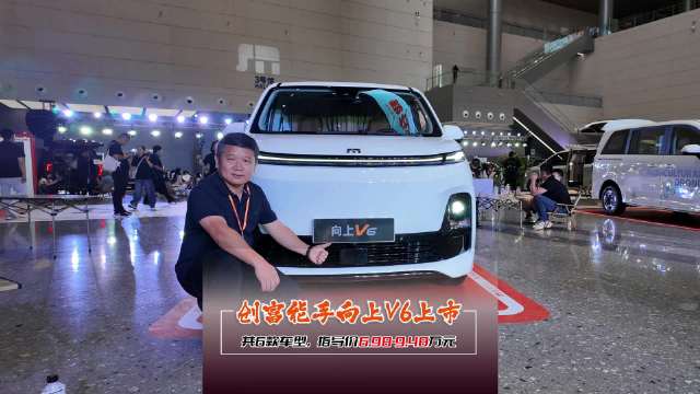 创富能手向上V6上市共六款车型 指导价6.98—9.48万元