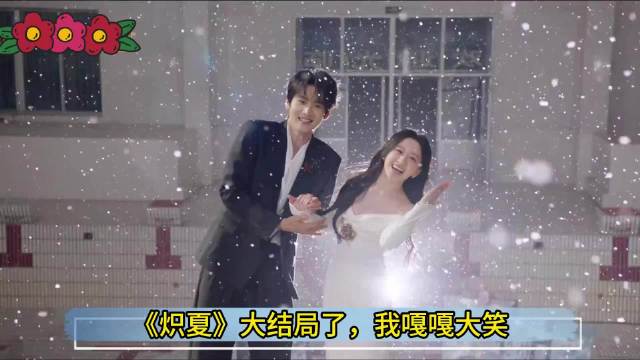 周柯宇《炽夏》演技难救烂剧本，狙击蝴蝶积累口碑遭消耗