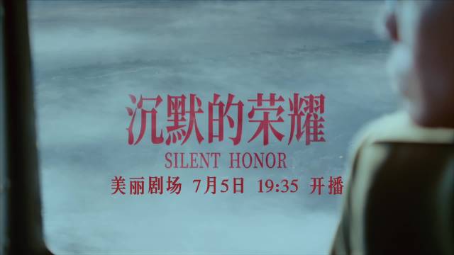 于和伟吴越魏晨主演《沉默的荣耀》7月5日广西卫视开播