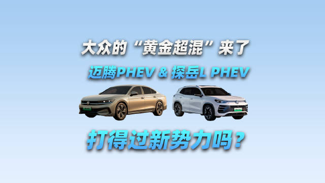 视频：大众推迈腾探岳L插混车型,直面新势力竞争