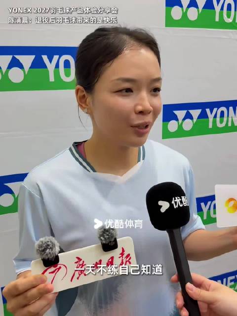 陈清晨退役后重拾羽毛球快乐,教学员进步更开心