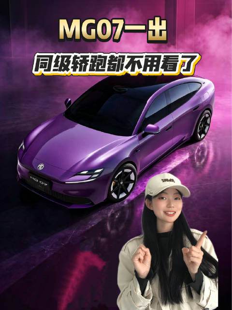 MG07官图曝光搭载城区NOA智能驾驶