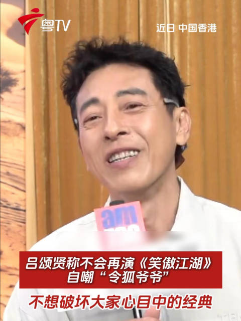 吕颂贤称不会再演《笑傲江湖》，自嘲“令狐爷爷”，不想破坏大家心目中的经典