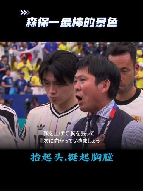 为何日本足球正赢得全球敬意？森保一从未苛责一人