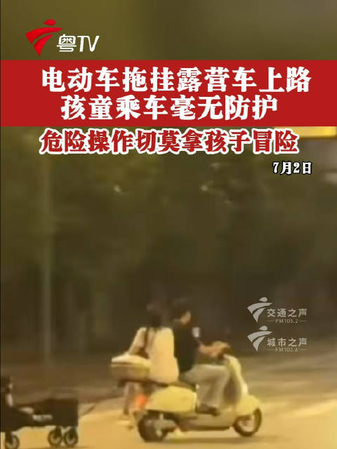 电动车拖挂露营车上路 孩童乘车毫无防护 危险操作切莫拿孩子冒险