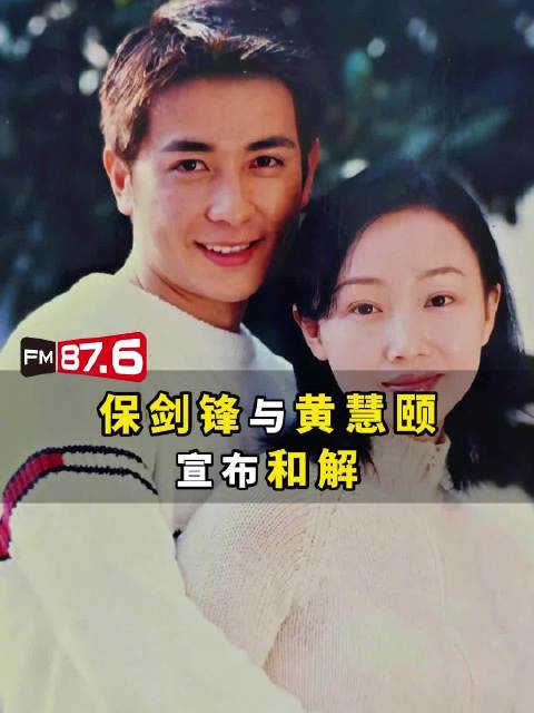 保剑锋黄慧颐离婚达成和解
