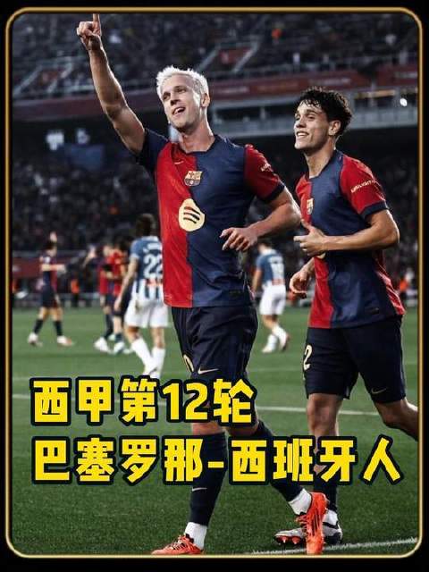 巴塞罗那对阵西班牙人，奥尔莫连入两球，拉菲尼亚破门得分
