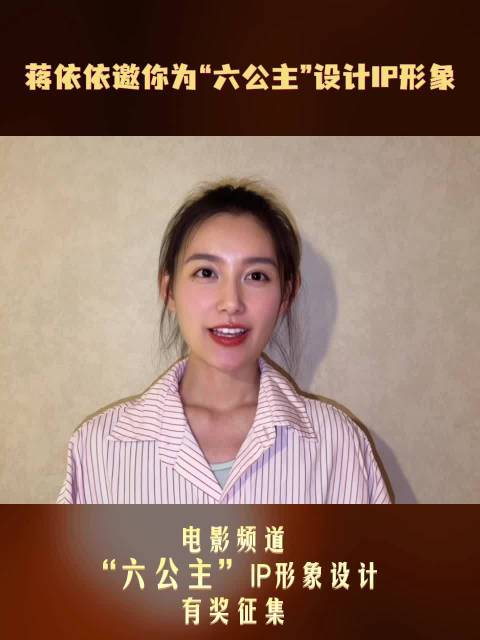 蒋依依邀全球网友为六公主设计IP形象