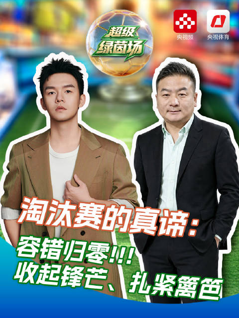 杨璞谈淘汰赛的真谛