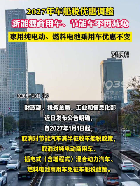2027年车船税优惠调整，新能源商用车、节能车取消减免
