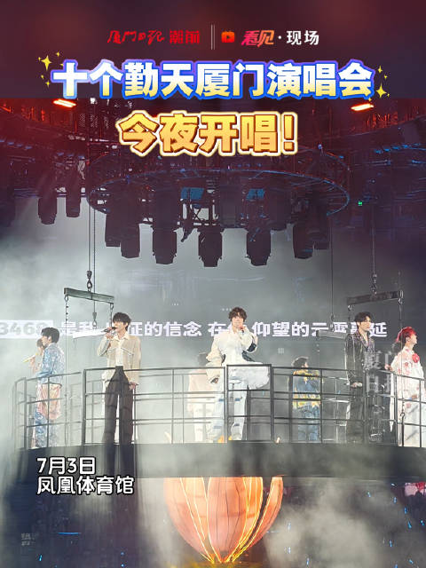 十个勤天“贰零贰贰”巡回演唱会厦门站今夜开唱！