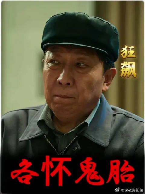 高启强请李有田吃饭 ，双方人马各怀鬼胎！