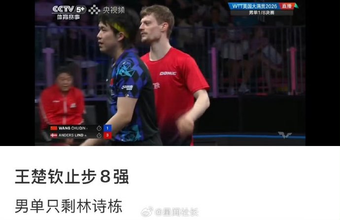 王楚钦止步WTT法兰克福16强，因何爆冷输球？