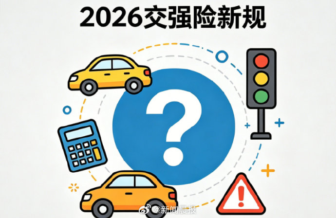 2026年车险新规具体什么时候全国实施？