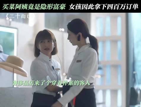 买菜阿姨助女孩拿下四百万大单