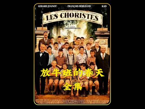放牛班的春天