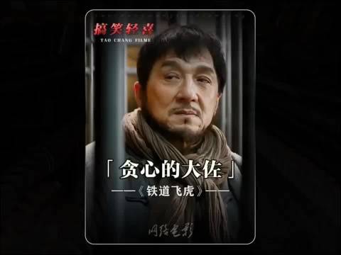 大佐不通人性，这翻译倒是挺通人性的！ 铁道飞虎成龙