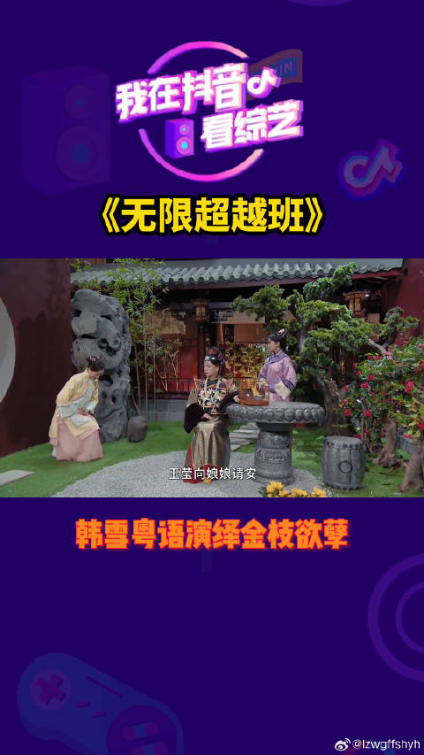 韩雪粤语演绎金枝欲孽微博VC计划