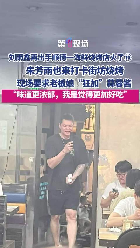 朱芳雨吃海鲜烧烤暴露蒜蓉狂人属性