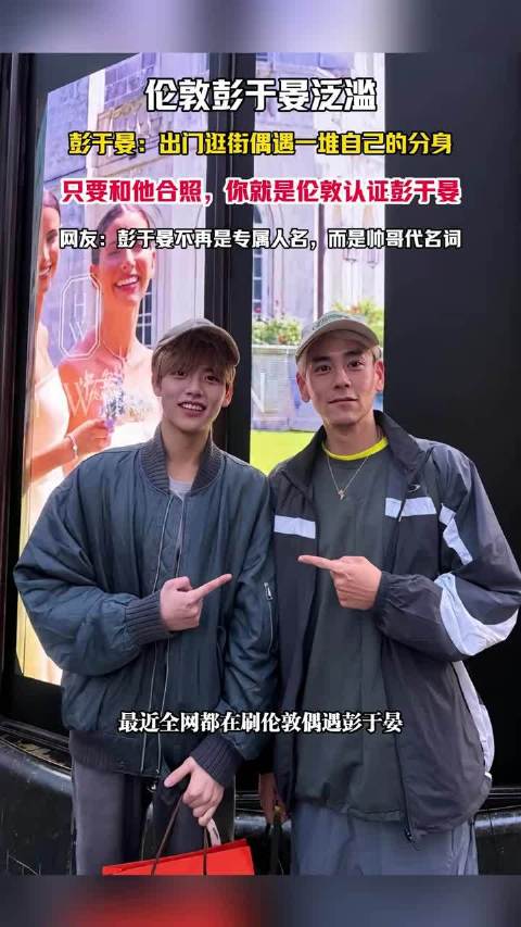 伦敦街头新来的打卡点——彭于晏本人！