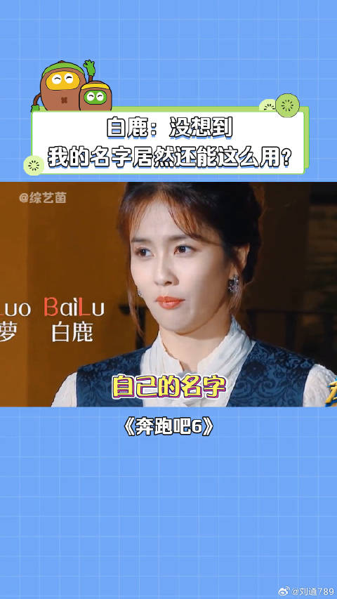 你还能想到白鹿名字的哪些梗？ 白鹿 微博VC计划