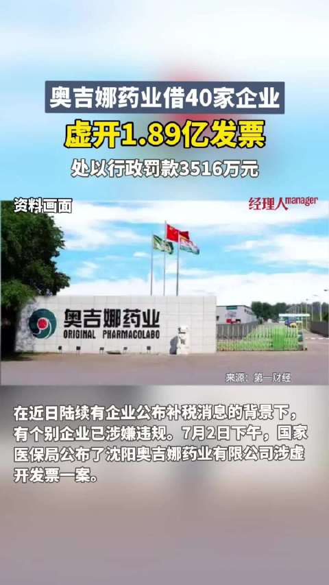 药企借40家企业虚开1.89亿发票，被罚3516万元