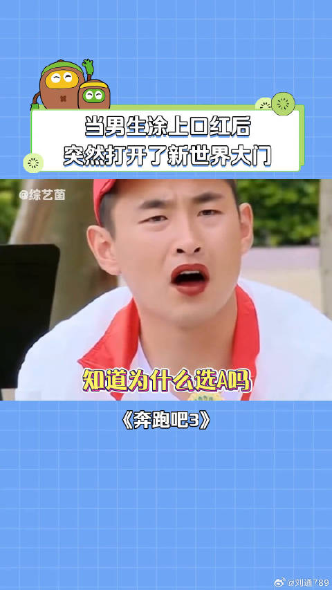 男生涂口红突然打开新世界大门 baby 综艺 微博VC计划