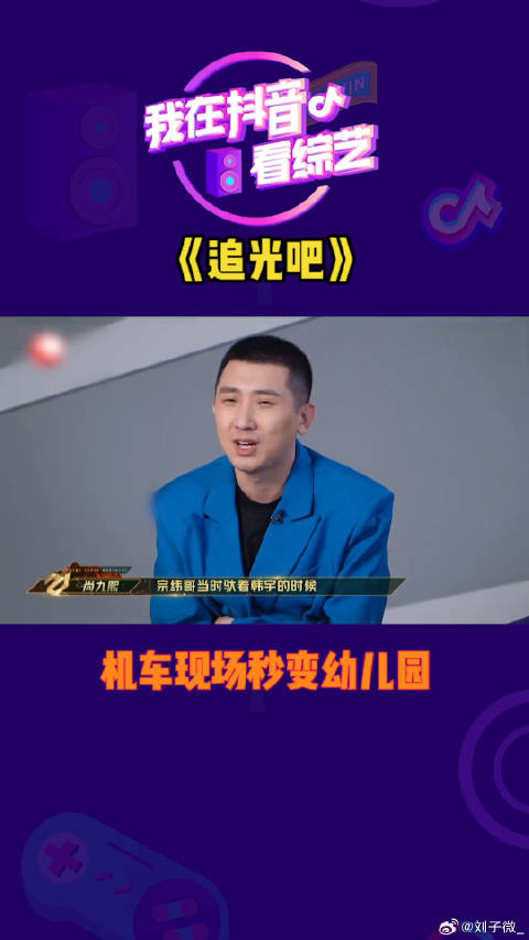 尚九熙误将杨宗纬机车认作摇摇车，追光吧现场变幼儿园