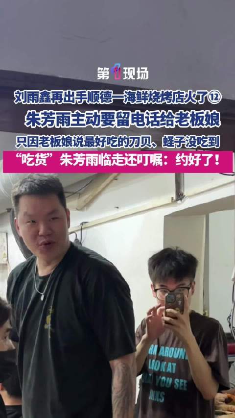 朱芳雨被顺德烧烤硬控主动留电话