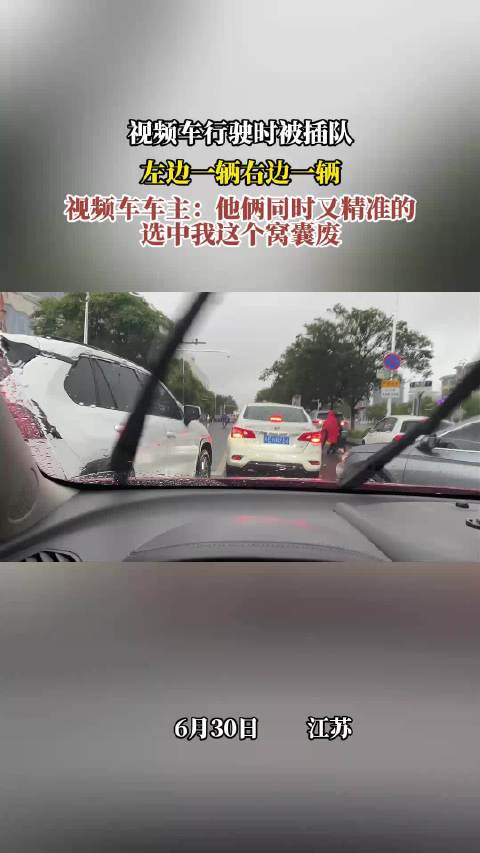 视频车行驶时被插队，左边一辆右边一辆