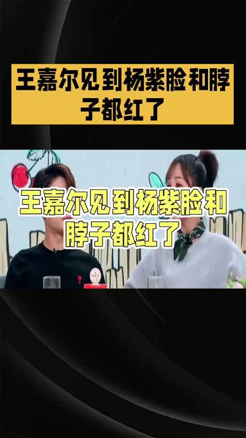 王嘉尔和杨紫见面，脸颊都泛红！