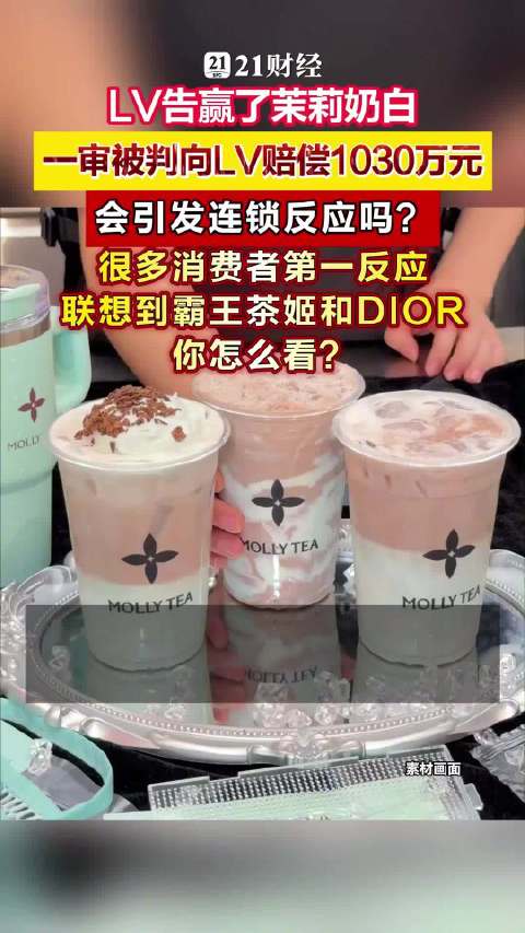 LV告赢茉莉奶白会波及霸王茶姬吗