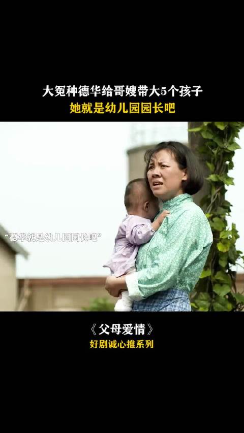 姑姑德华带大五个孩子成就父母爱情