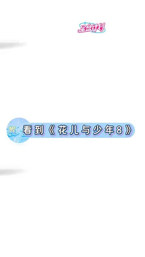花少8开录，吴君如殷桃林依晨周冬雨组团出游