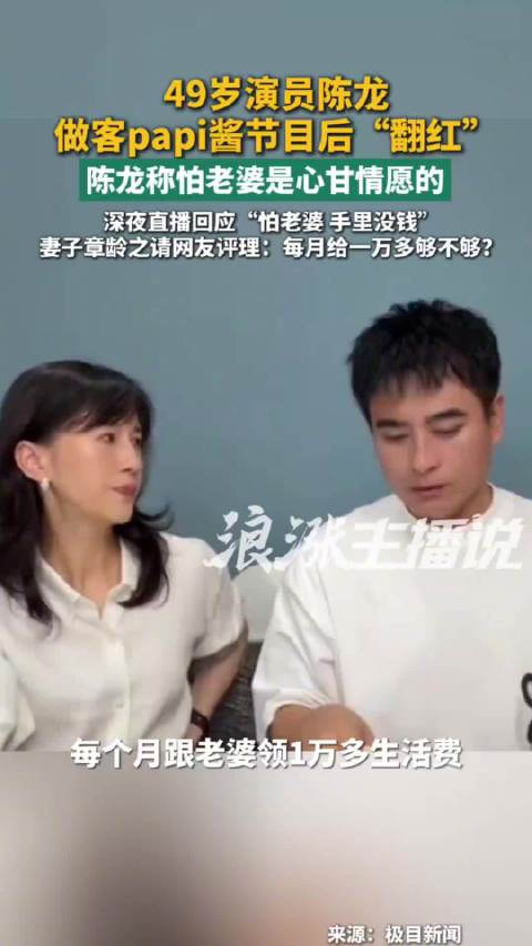 陈龙回应怕老婆手里没钱